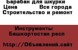 Барабан для шкурки › Цена ­ 2 000 - Все города Строительство и ремонт » Инструменты   . Башкортостан респ.